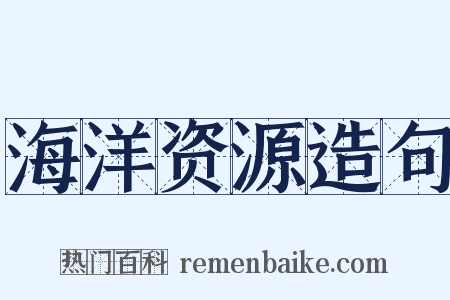 海洋资源造句是什么意思的图片